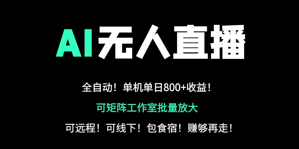 24小时自动带货！AI无人直播副业日赚800+，轻资产创业首选-小肥鱼网创-十年互联网创业实战派 | 专注精准流量获取与转化
