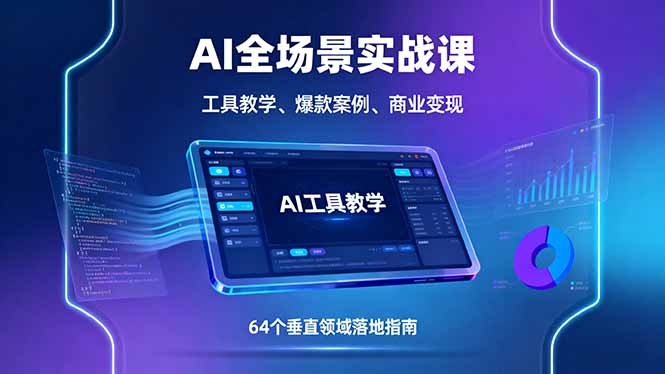 AI工具实战变现课：64个垂直领域案例教学+商业获客技巧，零基础也能月入过万的保姆级教程