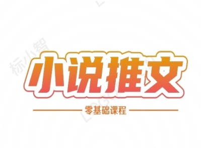 小说推文全流程课程-小说推文零基础教程-小肥鱼网创-十年互联网创业实战派 | 专注精准流量获取与转化