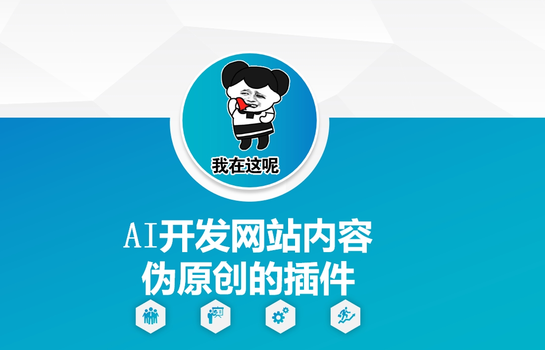AI开发网站内容伪原创的插件，从零开始手把手教学-小肥鱼网创-十年互联网创业实战派 | 专注精准流量获取与转化