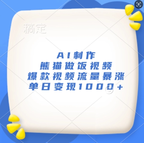 AI制作熊猫做饭视频，爆款视频流量暴涨，单日变现1k-小肥鱼网创-十年互联网创业实战派 | 专注精准流量获取与转化