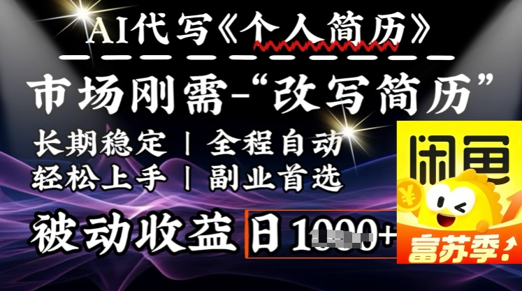 史诗级，AI全自动优化简历，一分钟完成交付，结合人人刚需，轻松日入多张-小肥鱼网创-十年互联网创业实战派 | 专注精准流量获取与转化