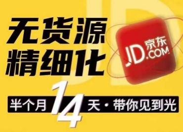 京东无货源精细化训练营，​0门槛快速上手，轻松做出无货源爆款，可复制放大做店群-小肥鱼网创-十年互联网创业实战派 | 专注精准流量获取与转化
