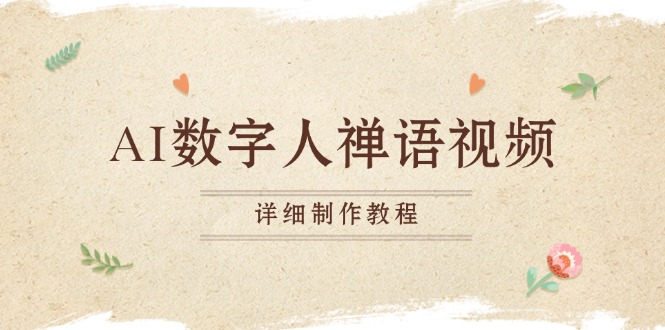 AI数字人禅语视频，小和尚开口说禅语，一禅小和尚，制作教程-小肥鱼网创-十年互联网创业实战派 | 专注精准流量获取与转化