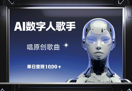 AI数字人歌手，唱原创歌曲，单日变现1k-小肥鱼网创-十年互联网创业实战派 | 专注精准流量获取与转化
