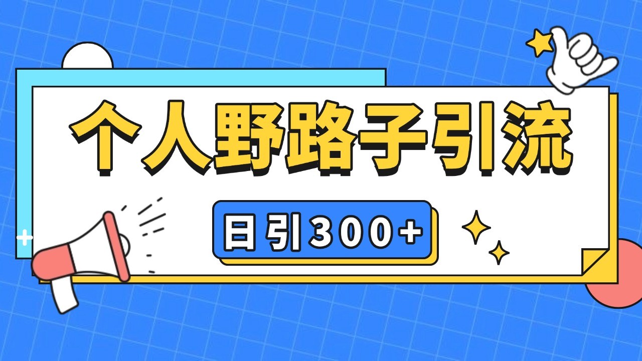 个人野路子引流日引300+精准客户，暴力截流玩法+克隆自热-小肥鱼网创-十年互联网创业实战派 | 专注精准流量获取与转化