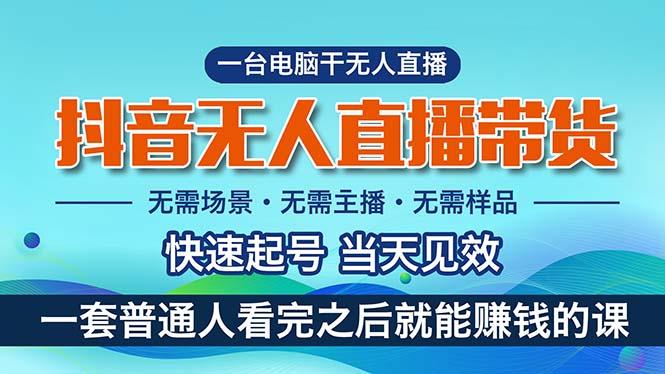抖音无人直播带货，小白就可以轻松上手，真正实现月入过万的项目-小肥鱼网创-十年互联网创业实战派 | 专注精准流量获取与转化