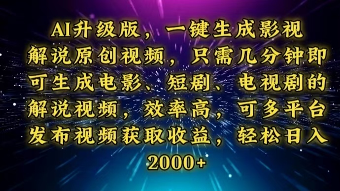 AI升级版，一键生成影视解说原创视频，只需几分钟即可生成电视剧的解说…-小肥鱼网创-十年互联网创业实战派 | 专注精准流量获取与转化