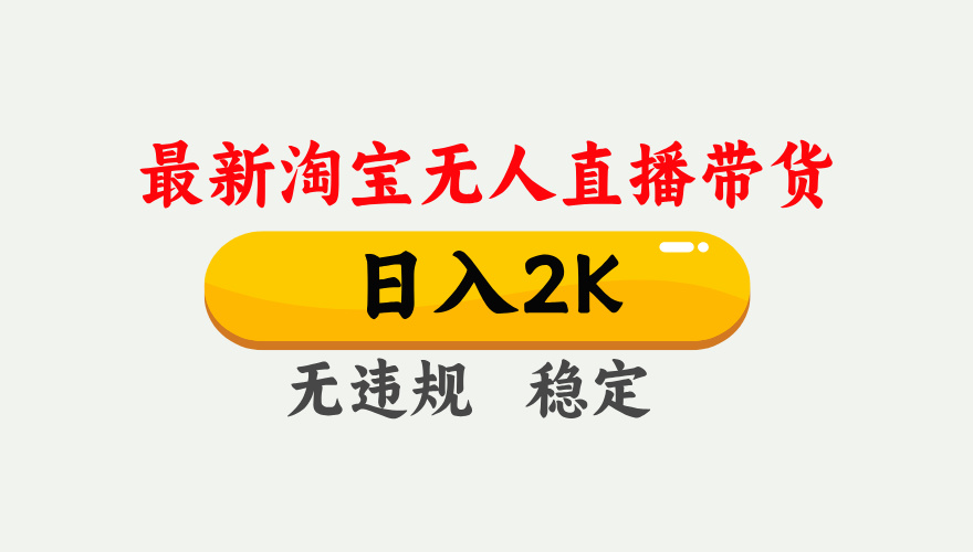 淘宝无人直播入门：日入2K，独家技术解析，安全稳定操作指南