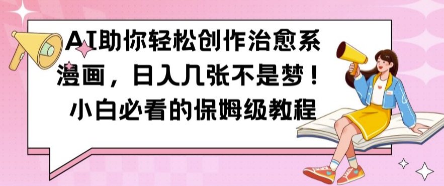 AI助你轻松创作治愈系漫画，日入几张不是梦，小白必看的保姆级教程【揭秘】-小肥鱼网创-十年互联网创业实战派 | 专注精准流量获取与转化