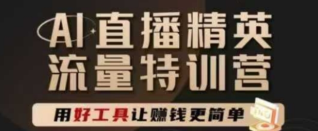 AI直播精英官方特训营，直播底层逻辑和ai实操技巧，用好工具让挣米更简单-小肥鱼网创-十年互联网创业实战派 | 专注精准流量获取与转化