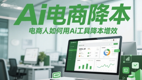 Ai电商降本增效线上课，电商人如何用Ai工具降本增效-小肥鱼网创-十年互联网创业实战派 | 专注精准流量获取与转化
