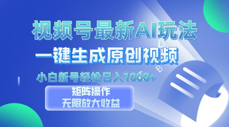 视频号最新AI万法，一键生成原创视频，小白新号也能轻松日入100+-小肥鱼网创-十年互联网创业实战派 | 专注精准流量获取与转化