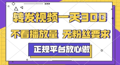 转发视频一天3张+，正规平台放心做，不看播放量，无粉丝要求，随时随地挣收益【揭秘】-小肥鱼网创-十年互联网创业实战派 | 专注精准流量获取与转化