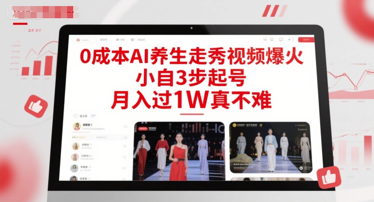 0成本AI养生走秀视频爆火，小自3步起号，月入过1W真不难-小肥鱼网创-十年互联网创业实战派 | 专注精准流量获取与转化