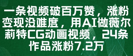 一条视频破百万赞，涨粉变现没难度，用AI做薇尔莉特CG动画视频，24条作品涨粉7.2W-小肥鱼网创-十年互联网创业实战派 | 专注精准流量获取与转化