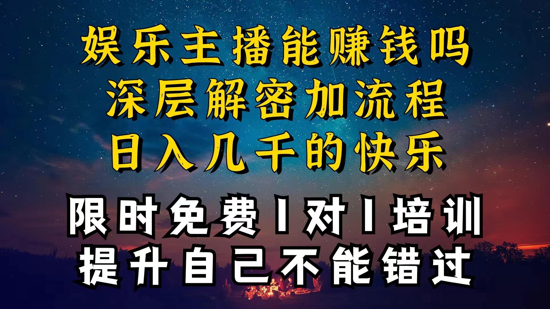 现在做娱乐主播真的还能变现吗，个位数直播间一晚上变现纯利一万多，到…-小肥鱼网创-十年互联网创业实战派 | 专注精准流量获取与转化
