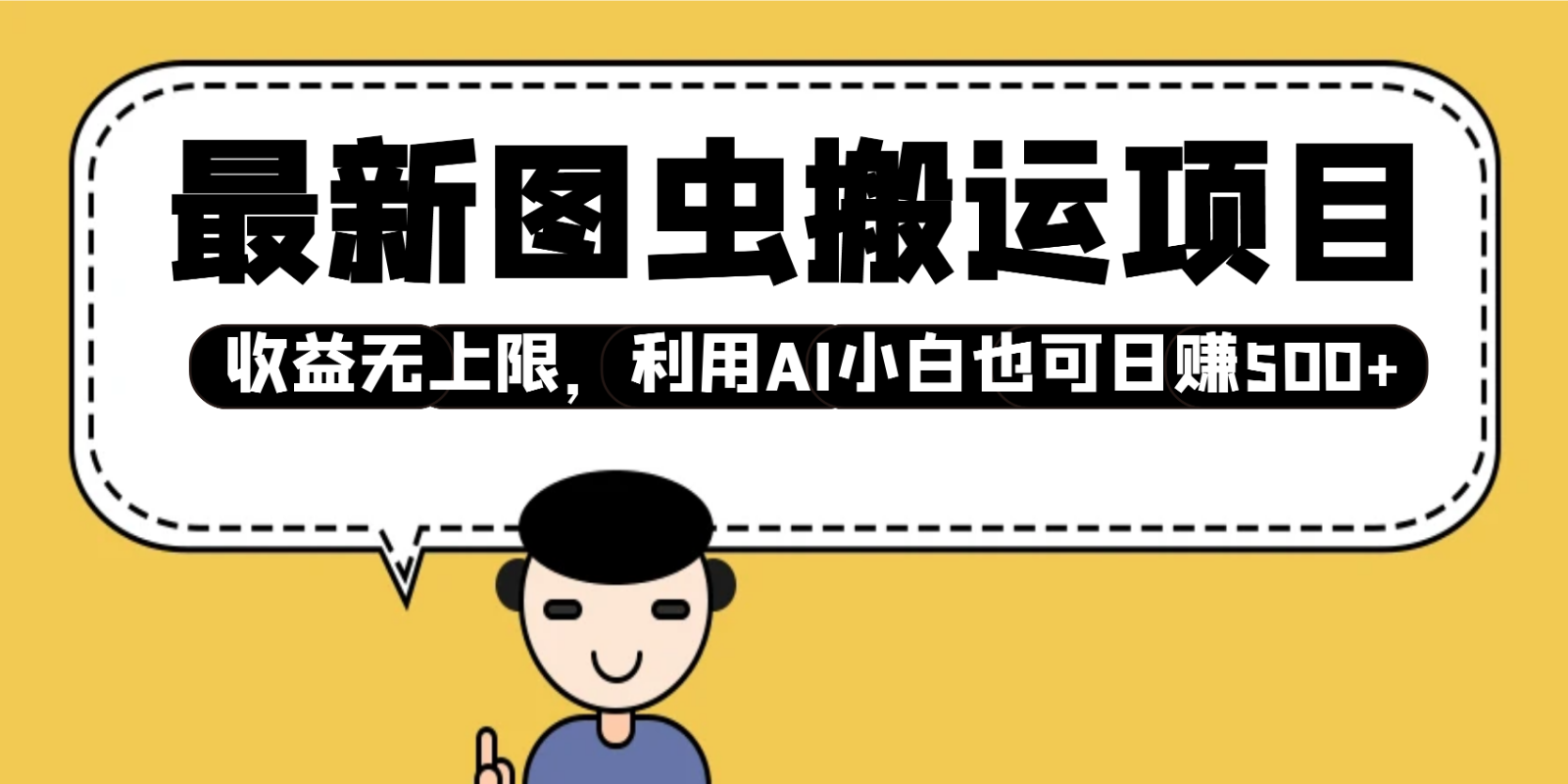 最新图虫搬运项目，收益无上限，利用AI小白也可日赚500+-小肥鱼网创-十年互联网创业实战派 | 专注精准流量获取与转化