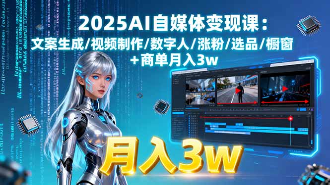2025年AI自媒体变现全攻略：文案创作到视频剪辑，从0到月入3万实操指南