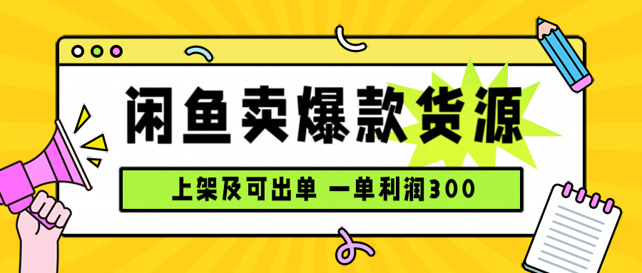 2025年闲鱼电商平台低成本创业：日利润1000元的实操指南，长尾关键词优化