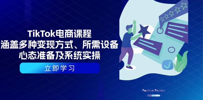 TikTok电商课程：涵盖多种变现方式、所需设备、心态准备及系统实操-小肥鱼网创-十年互联网创业实战派 | 专注精准流量获取与转化