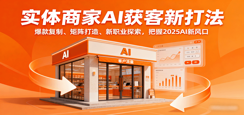 2025年实体店如何用AI低成本获客？3大核心策略+实战案例解析，助你抓住下个财富风口