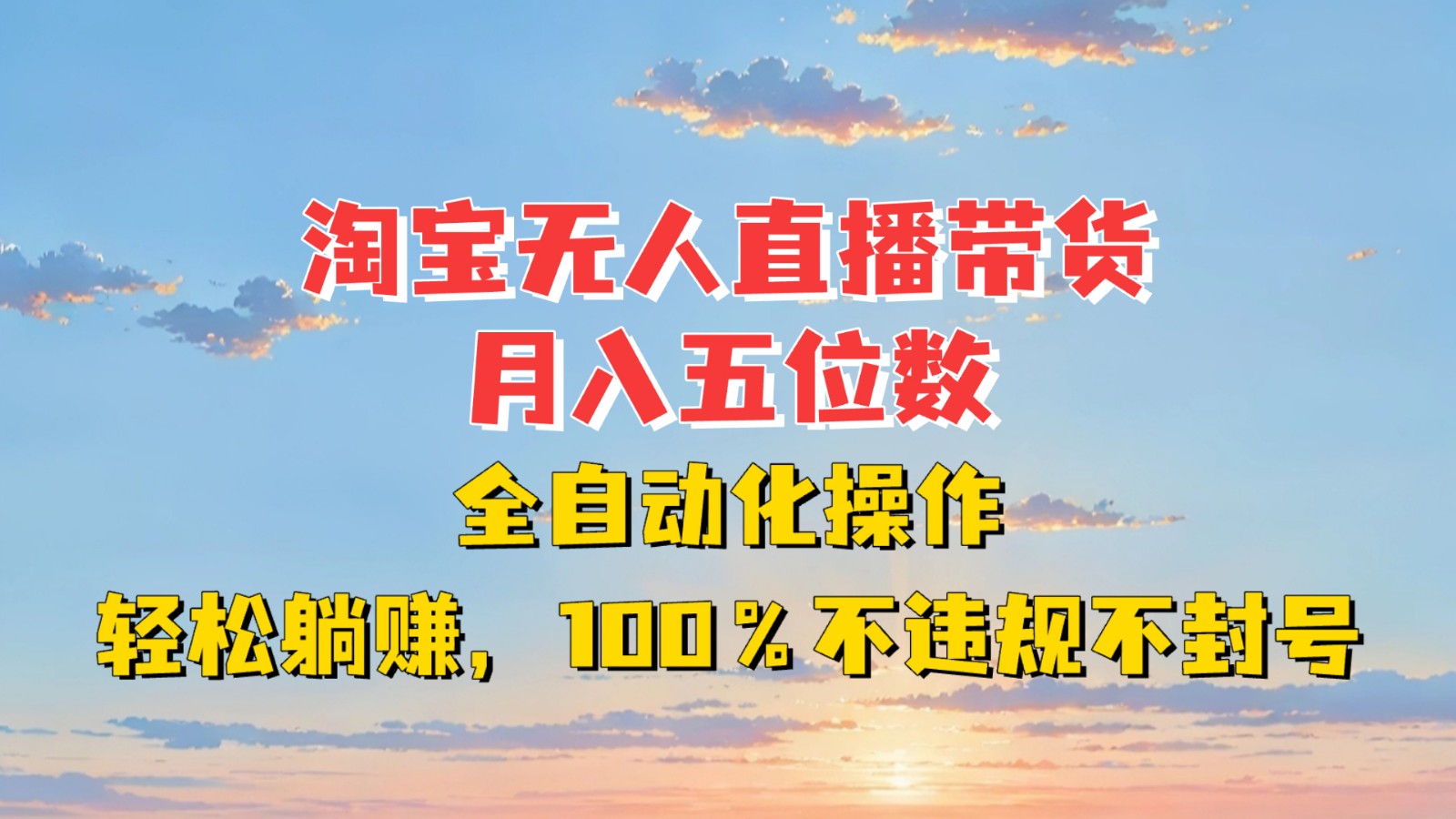淘宝无人直播带货，月入五位数，全自动化操作，轻松躺赚，100%不违规不封号-小肥鱼网创-十年互联网创业实战派 | 专注精准流量获取与转化