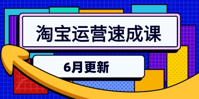 淘宝运营速成课-6月，直通车六维玩法，引力魔方实操，三阶搜索爆破技术-小肥鱼网创-十年互联网创业实战派 | 专注精准流量获取与转化