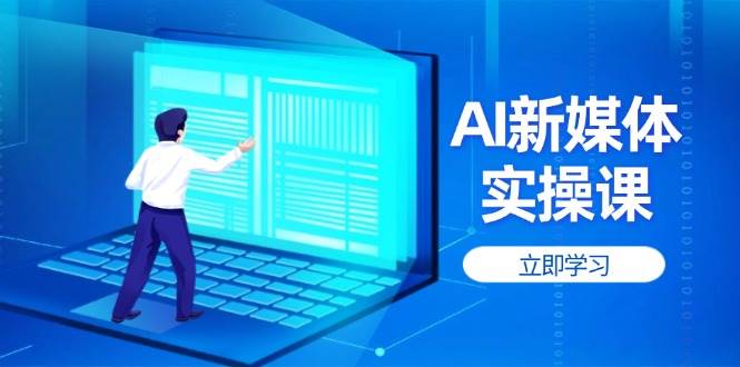 AI新媒体实操课，快速提升账号权重，打造高曝光主页与爆款内容-小肥鱼网创-十年互联网创业实战派 | 专注精准流量获取与转化