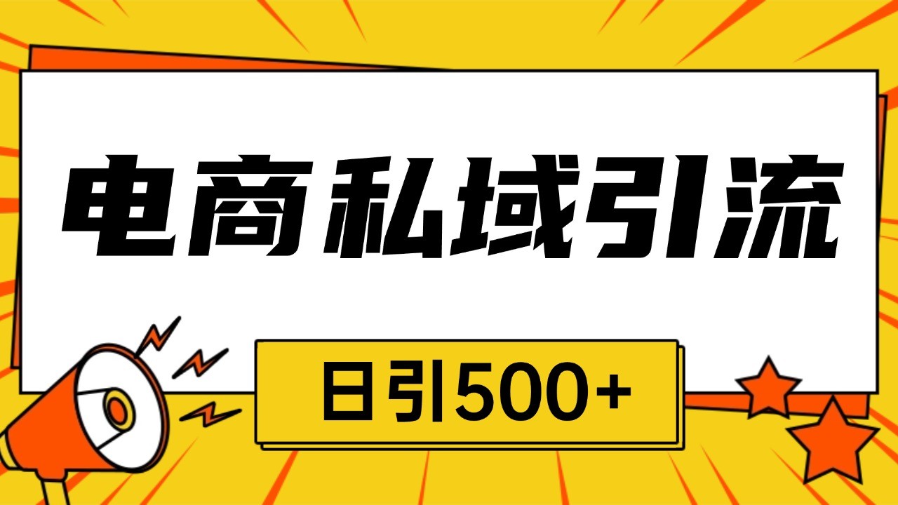 电商引流获客野路子全平台暴力截流获客日引500+-小肥鱼网创-十年互联网创业实战派 | 专注精准流量获取与转化