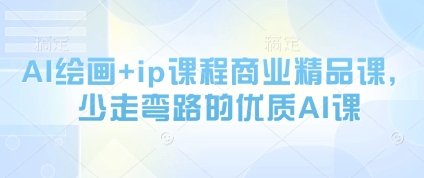 AI绘画+ip课程商业精品课，少走弯路的优质AI课-小肥鱼网创-十年互联网创业实战派 | 专注精准流量获取与转化