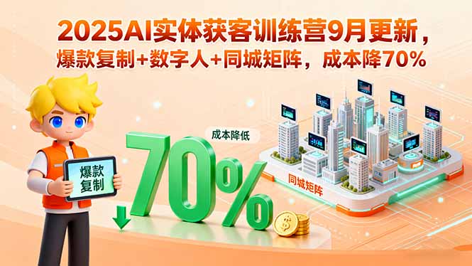 2025年实体商家必学：AI数字人+同城矩阵实战指南，30天让获客成本直降70%的秘密