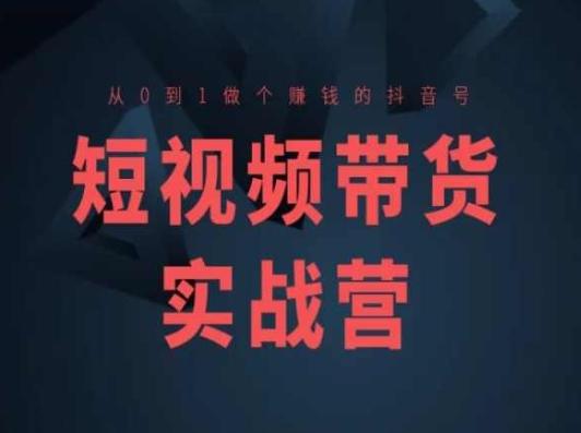 短视频带货实战营(高阶课)，从0到1做个赚钱的抖音号-小肥鱼网创-十年互联网创业实战派 | 专注精准流量获取与转化