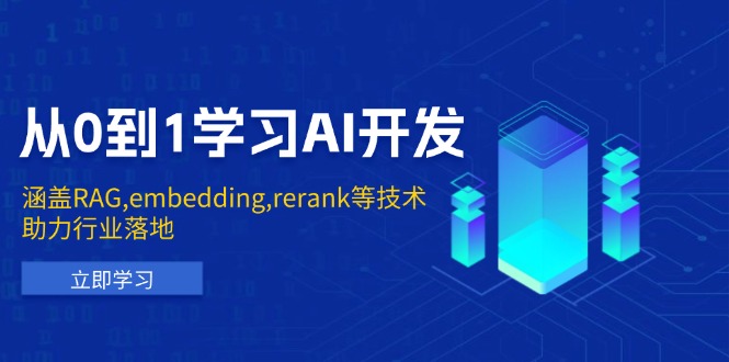 从0到1学习AI开发：涵盖RAG,embedding,rerank等技术，助力行业落地-小肥鱼网创-十年互联网创业实战派 | 专注精准流量获取与转化