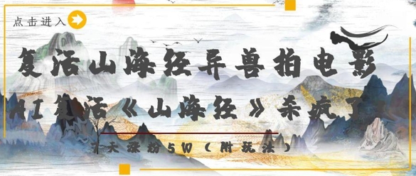 复活山海经异兽拍电影，AI复活《山海经》杀疯了，7天涨粉5W-小肥鱼网创-十年互联网创业实战派 | 专注精准流量获取与转化