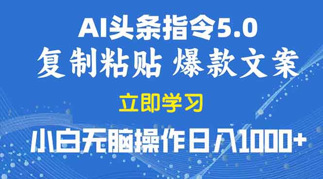 2025年头条5.0AI指令改写教学复制粘贴无脑操作日入1000+-小肥鱼网创-十年互联网创业实战派 | 专注精准流量获取与转化