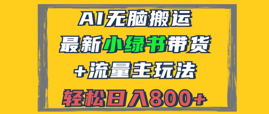2024最新小绿书带货+流量主玩法，AI无脑搬运，3分钟一篇图文，日入800+-小肥鱼网创-十年互联网创业实战派 | 专注精准流量获取与转化
