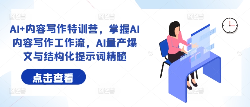 AI+内容写作特训营，掌握AI内容写作工作流，AI量产爆文与结构化提示词精髓-小肥鱼网创-十年互联网创业实战派 | 专注精准流量获取与转化
