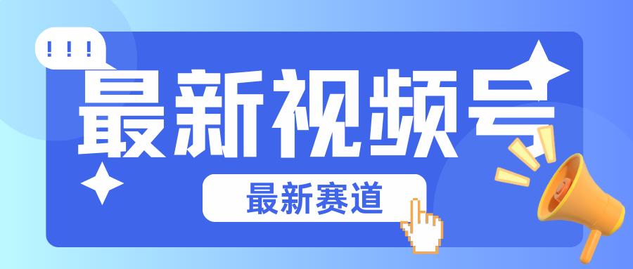 碾压混剪玩法的最新视频号教学，剪辑高度原创的视频与市面的混剪玩法绝对不一样-小肥鱼网创-十年互联网创业实战派 | 专注精准流量获取与转化