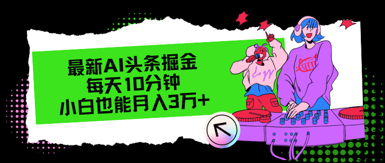 最新AI头条掘金，每天只需10分钟，小白也能月入3万+-小肥鱼网创-十年互联网创业实战派 | 专注精准流量获取与转化