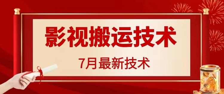 7月29日最新影视搬运技术，各种破百万播放-小肥鱼网创-十年互联网创业实战派 | 专注精准流量获取与转化