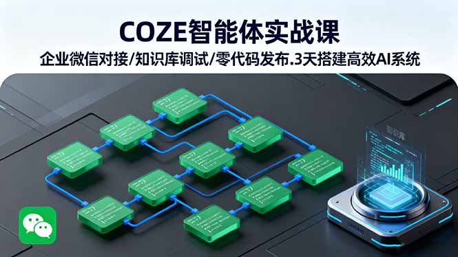 3天零基础搭建企业AI系统：COZE智能体+企业微信对接实战教程，高效解决知识库调试与智能客服难题