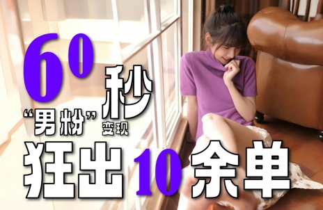 2～3分钟制作1个作品，60秒狂出10余单，这次更新的“男粉”变现玩法超暴利、超耐造、超轻松-小肥鱼网创-十年互联网创业实战派 | 专注精准流量获取与转化
