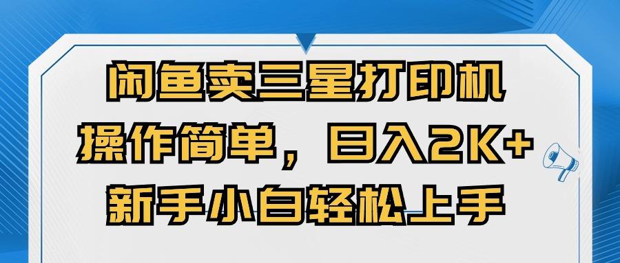 闲鱼卖三星打印机，操作简单，日入2000+，新手小白轻松上手-小肥鱼网创-十年互联网创业实战派 | 专注精准流量获取与转化