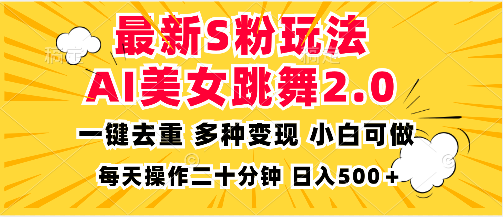 最新S粉玩法，AI美女跳舞，项目简单，多种变现方式，小白可做，日入500…-小肥鱼网创-十年互联网创业实战派 | 专注精准流量获取与转化