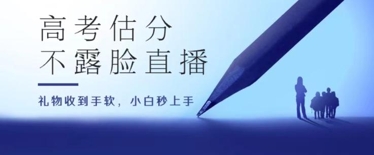 高考估分直播间，礼物收到手软，收益无上限【揭秘】-小肥鱼网创-十年互联网创业实战派 | 专注精准流量获取与转化
