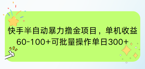 快手半自动暴力撸金项目，单机收益60-100+可批量操作单日300+-小肥鱼网创-十年互联网创业实战派 | 专注精准流量获取与转化