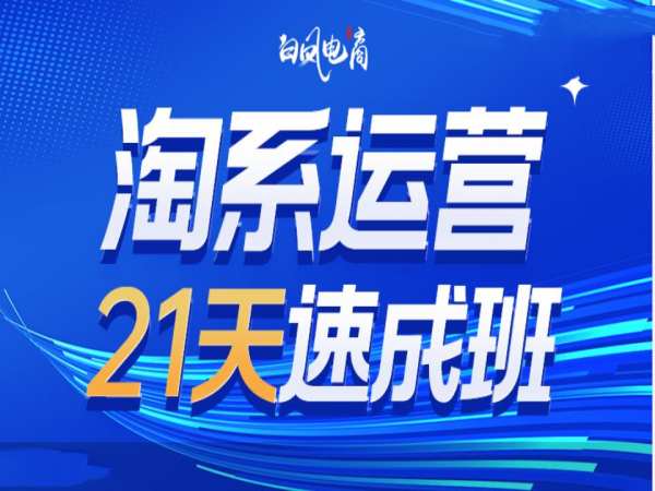 淘系运营21天速成班35期，年前最后一波和2025方向-小肥鱼网创-十年互联网创业实战派 | 专注精准流量获取与转化