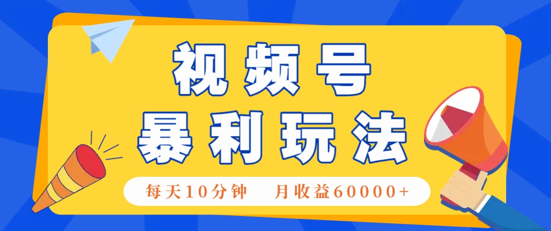 视频号AI赚钱法，每天只需10分钟，月入6万+！(超详细拆解)-小肥鱼网创-十年互联网创业实战派 | 专注精准流量获取与转化
