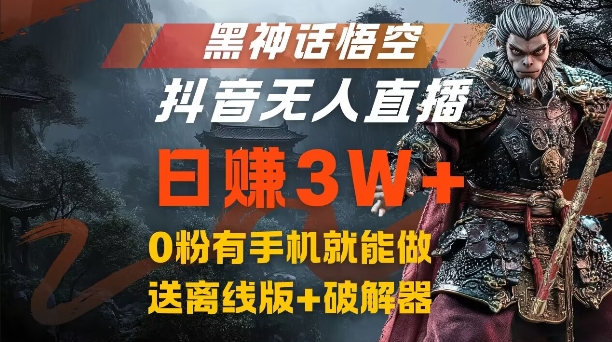 黑神话悟空抖音无人直播，结合网盘拉新，流量风口日赚3W+，0粉有手机就能做【揭秘】-小肥鱼网创-十年互联网创业实战派 | 专注精准流量获取与转化